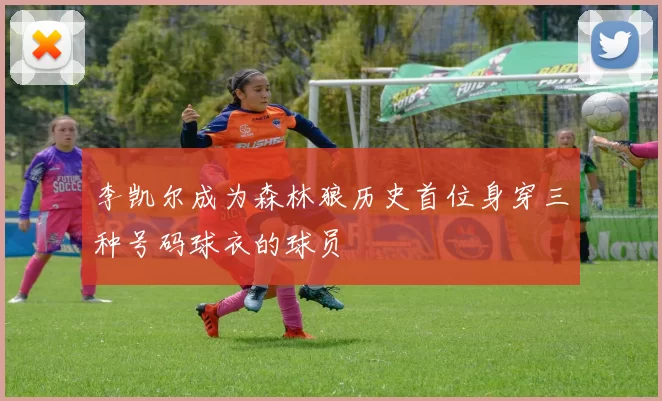 李凯尔成为森林狼历史首位身穿三种号码球衣的球员