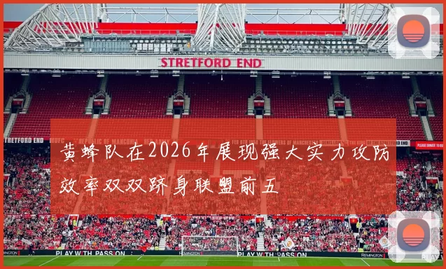 黄蜂队在2026年展现强大实力攻防效率双双跻身联盟前五