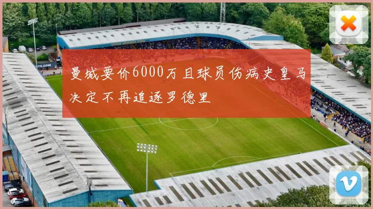 曼城要价6000万且球员伤病史皇马决定不再追逐罗德里