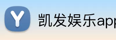 凯发娱乐app Logo